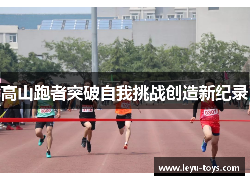 高山跑者突破自我挑战创造新纪录
