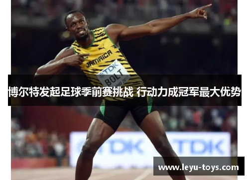 博尔特发起足球季前赛挑战 行动力成冠军最大优势