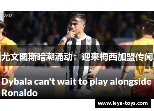 尤文图斯暗潮涌动：迎来梅西加盟传闻