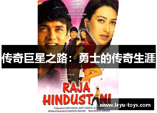 传奇巨星之路：勇士的传奇生涯