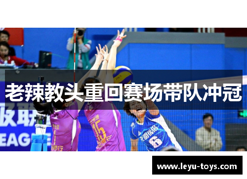 老辣教头重回赛场带队冲冠