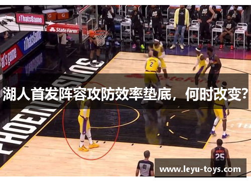湖人首发阵容攻防效率垫底，何时改变？
