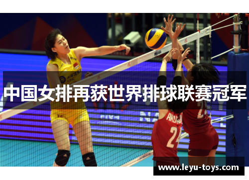 中国女排再获世界排球联赛冠军