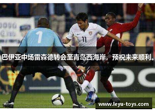 巴伊亚中场雷森德转会至青岛西海岸，预祝未来顺利。