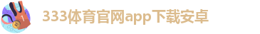 333体育网页版网址